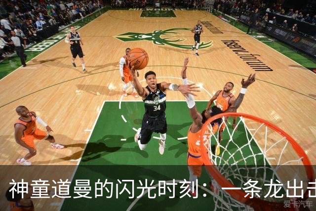 神童道曼的闪光时刻：一条龙出击，阿森纳领跑！